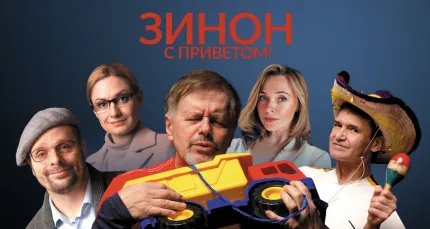 Скидки 35% на спектакль «Зинон. С приветом!»