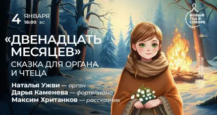 Скидка 30% на концерт «Двенадцать месяцев»