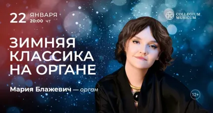 Скидка 30% на концерт «Зимняя классика на органе»