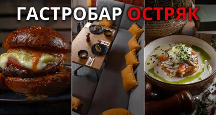 Скидка 30% на меню и напитки в новом гастробаре «Остряк»