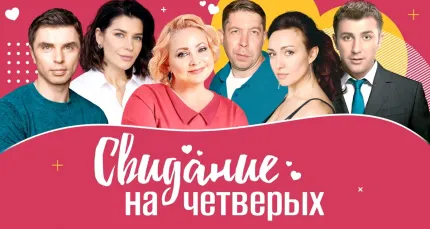 Скидка 20% на спектакль «Свидание на четверых»