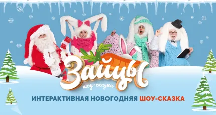 От 1020 р. за билет на новогоднюю шоу-сказку «Зайцы»