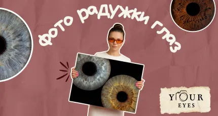 Скидка до 60% на фото радужки глаза в Your Eyes