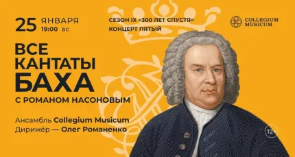 Скидка 30% на концерт «Все кантаты Баха с Романом Насоновым»