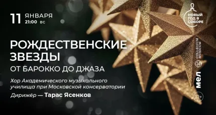 Скидка 30% на концерт «Рождественские звезды: от барокко до джаза»