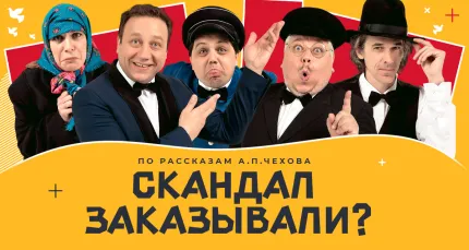 Скидка 20% на спектакль «Скандал заказывали?»