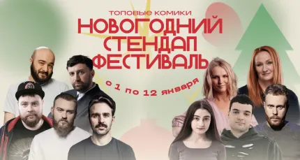 Скидка 25% на «Главный Стендап» от StandUp_Msk