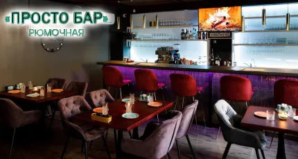 Скидка 50% на все в баре «Просто Бар» в центре города