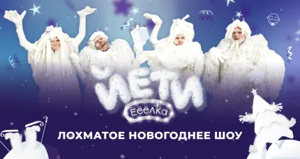 От 1020 р. за новогодний шоу-спектакль «Йети»