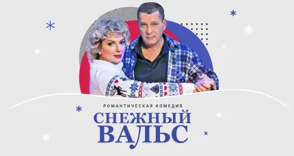 Скидка 20% на спектакль «Снежный вальс»