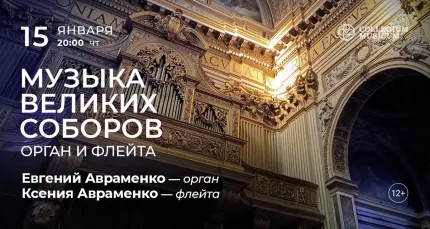 Скидка 30% на концерт «Музыка великих соборов: орган и флейта»