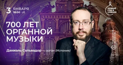 Скидка 30% на концерт «700 лет органной музыки»