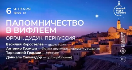 Скидка 30% на концерт «Паломничество в Вифлеем: орган, дудук, перкуссия»
