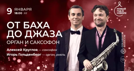 Скидка 30% на концерт «От Баха до джаза: орган и саксофон»