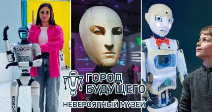 Скидка 30% на билет в невероятный музей «Город Будущего»
