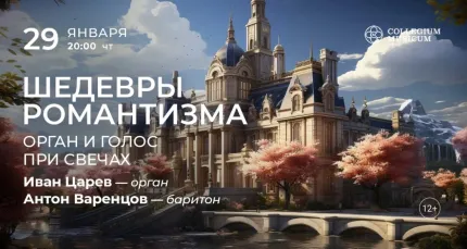 Скидка 30% на концерт «Шедевры романтизма: орган и голос при свечах»