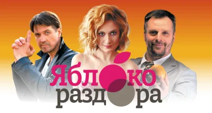 Скидка 35% на спектакль «Яблоко раздора»