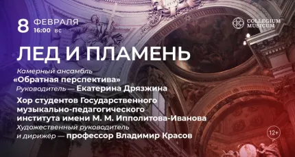 Скидка 30% на концерт «Лед и пламень: шедевры барокко»