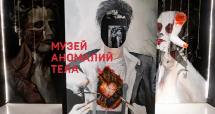 Скидка 40% на билет в «Музей Аномалий Тела» в центре города