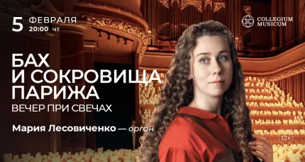 Скидка 30% на концерт «Бах и сокровища Парижа: вечер при свечах»