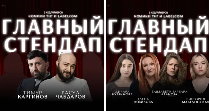 Скидка 25% на «Главный Стендап» от StandUp_Msk