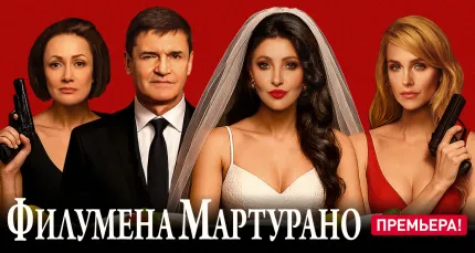 Скидка 35% на спектакль «Филумена Мартурано»