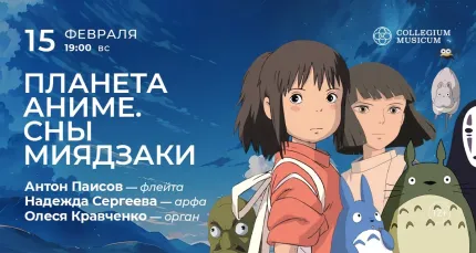 Скидка 30% на концерт «Планета Аниме. Сны Миядзаки»