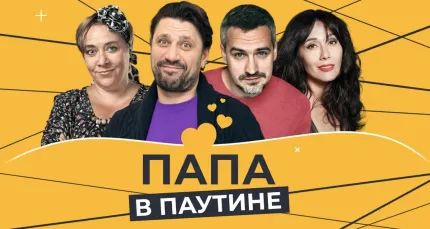 Скидка 20% на спектакль «Папа в паутине»