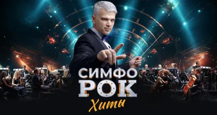 Скидка 20% на концерт «Симфо-рок. Хиты»