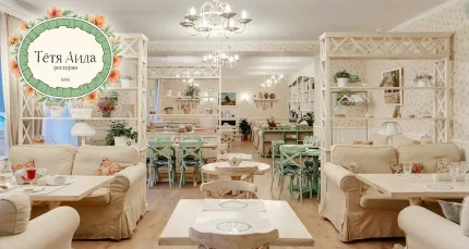 Скидки до 50% в ресторане «Тетя Аида»