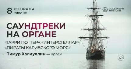 Скидка 30% на концерт «Саундтреки на органе»