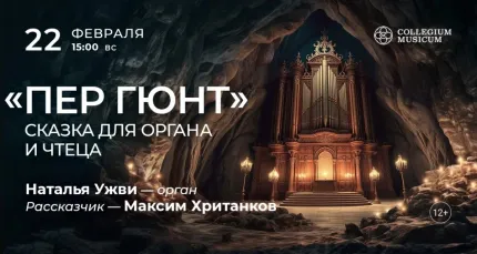 Скидка 30% на концерт «"Пер Гюнт": сказка для органа и чтеца»