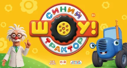 Скидка 25% на детский спектакль «Синий Трактор едет к нам»