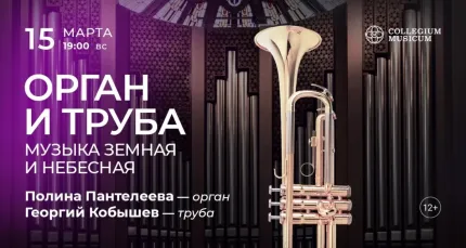 Скидка 30% на концерт «Орган и труба: музыка земная и небесная»
