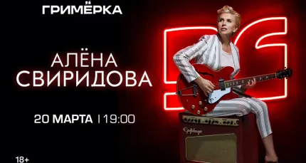 Скидка 35% на концерт Алены Свиридовой