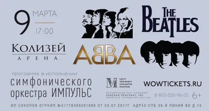 Скидка 30% на билеты на концерт ABBA-The Beatles
