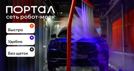 Скидка 50% в сети умных робот-моек «Портал» по всей России