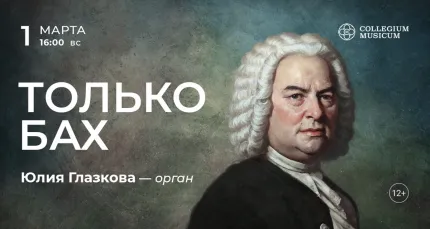 Скидка 30% на концерт «Только Бах» 