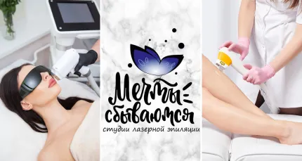 Скидки до 50% на эпиляцию в студии MECHTY.STUDIO