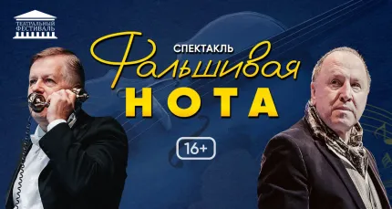 Скидки до 15% на билеты на спектакль «Фальшивая нота»