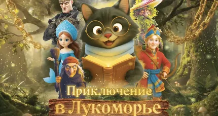 Скидка 25% на спектакль «Приключения в Лукоморье»