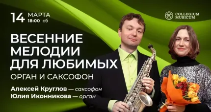 Скидка 30% на концерт «Весенние мелодии для любимых: орган и саксофон»