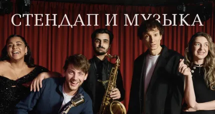 Скидка 25% на билеты на концерт «Стендап и Музыка»