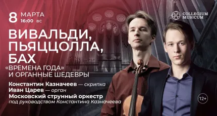 Скидка 30% на концерт «Вивальди, Пьяццолла, Бах: «Времена года»