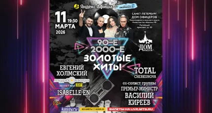 Скидка 30% на концерт «Золотые хиты 90-х и 2000-х»