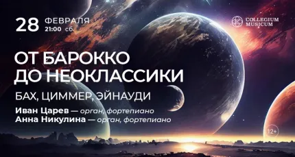Скидка 30% на концерт «Музыка вселенной при свечах: от Баха до Эйнауди»