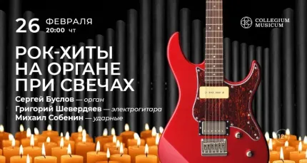 Скидка 30% на концерт «Рок-хиты на органе при свечах»