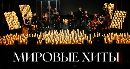 Cкидки до 35% на концерт «Мировые хиты от классики до рока»