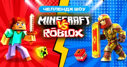 Скидка 25% на билеты на шоу Minecraft VS Robloх