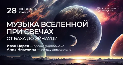 Скидка 30% на концерт «Музыка вселенной при свечах: от Баха до Эйнауди»